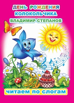 Книга ЧПС. Владимир Степанов. День Рождения Колокольчика, 978-5-00033-669-4