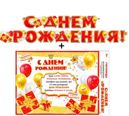 Гирлянда 'С днём рождения', 700-20