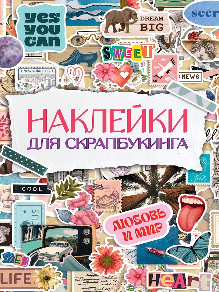 СТИКЕРБУК. НАКЛЕЙКИ ДЛЯ СКРАПБУКИНГА, 467-0-159-21440-3