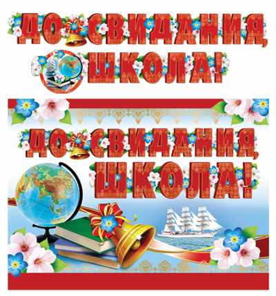 Гирлянда с плакатом А3, 'До свидания, школа', ГР-11205