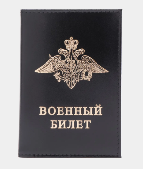 Обложка для военного билета , зам.кожа , с золотым гербом, ОБ-11