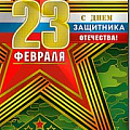 Открытки на 23 февраля от интернет-магазина poligraf-kit.ru изображение Открытки на 23 февраля от интернет-магазина poligraf-kit.ru
