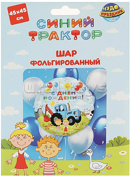 Фольгированный шар СИНИЙ ТРАКТОР 45 см,  с днем рождения ЧУДО ПРАЗДНИК, FBC-80051-BT (240)