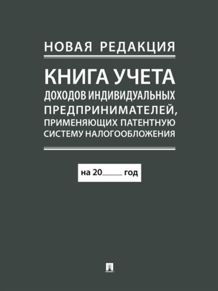 Книга учета доходов ИП, применяющих патентную систему налогообложения А4, 978-5-392-43041-3