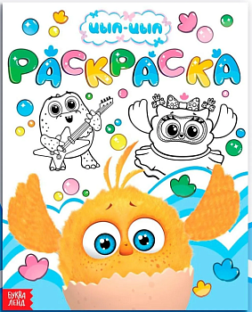 РАСКРАСКА А4 эконом. МАЛЫШ ЦЫП-ЦЫП,978-5-378-36033-8