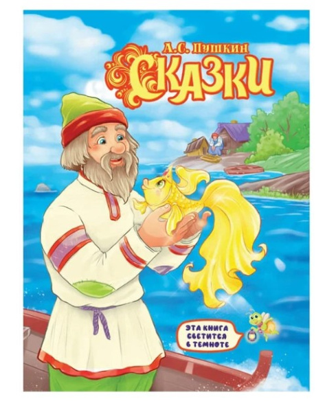 СИЯЮЩАЯ КНИГА СКАЗОК. А.С.ПУШКИН.СКАЗКИ