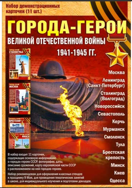 Набор карточек, Города-герои, Н-118