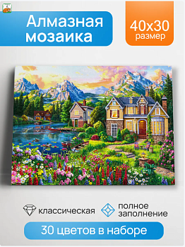 Алмаз мозаика (клас.) 30х40 см, с подр.,с полн.заполн. (30цв) Домик у цветочной поляны НД-0389