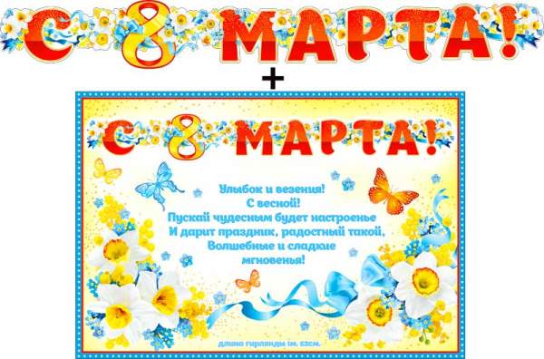 Гирлянда ФДА, '8 марта', 700-524-Т