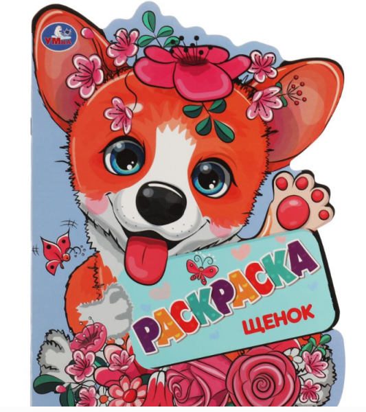Раскраска вырубная. Щенок. 210х285 мм, 16 стр, 328840