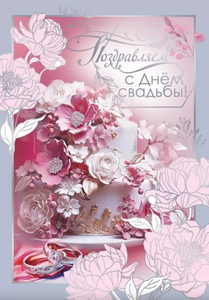 Открытка 'Поздравляем, с днем свадьбы', 7101103