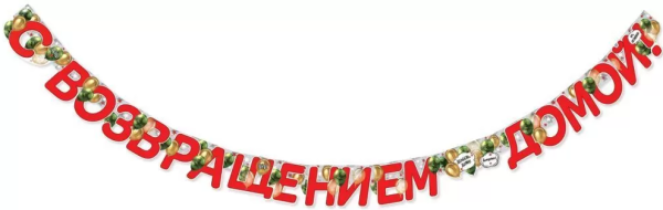 Гирлянда 'С возвращением домой', 2901658